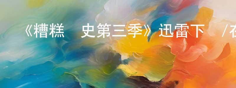 陳典典發布《糟糕歷史第三季》迅雷下載/在線觀看-犯罪歷史-美劇天堂